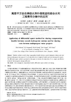 離差平方法在梯級水庫補償效益和綜合水利工程費用分攤中的應用