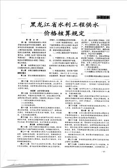 黑龙江省水利工程供水价格核算规定