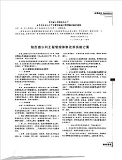 陕西省水利工程管理体制改革实施方案