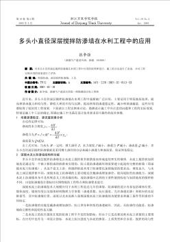 多頭小直徑深層攪拌防滲墻在水利工程中的應(yīng)用
