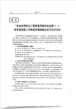 “水电水利单元工程质量等级评定标准”(一)征求意见稿工作和送审稿统稿会议在宜昌召开