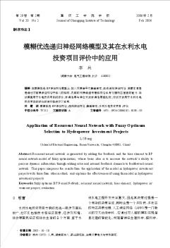 模糊优选递归神经网络模型及其在水利水电投资项目评价中的应用