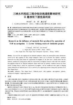 三峡水利枢纽工程非恒定流通航影响研究  Ⅲ:葛洲坝下游宜昌河段