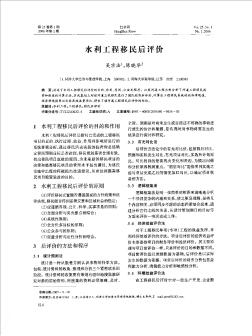 水利工程移民后評價