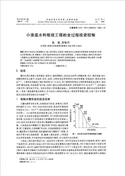 小浪底水利枢纽工程的全过程投资控制