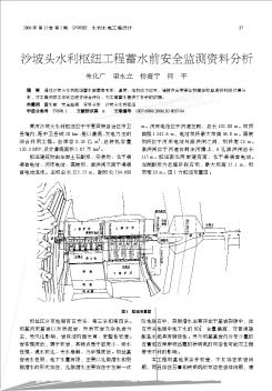 沙坡头水利枢纽工程蓄水前安全监测资料分析