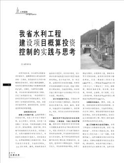 我省水利工程建设项目概算投资控制的实践与思考