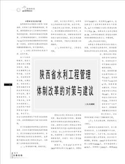 陕西省水利工程管理体制改革的对策与建议