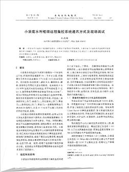小浪底水利樞紐遠(yuǎn)程集控系統(tǒng)通訊方式及現(xiàn)場調(diào)試