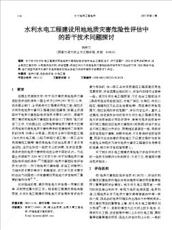 水利水電工程建設(shè)用地地質(zhì)災(zāi)害危險性評估中的若干技術(shù)問題探討