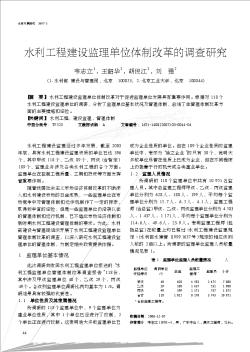 水利工程建設監(jiān)理單位體制改革的調查研究