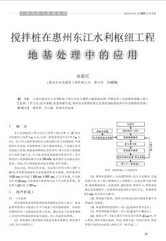 搅拌桩在惠州东江水利枢纽工程地基处理中的应用