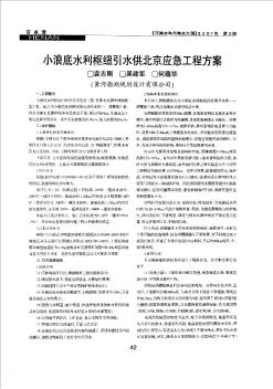 小浪底水利枢纽引水供北京应急工程方案