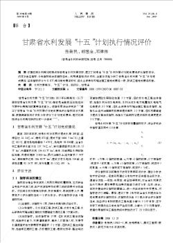 甘肃省水利发展“十五”计划执行情况评价