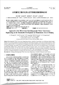 水利富民工程对北京山区可持续发展的影响分析