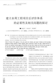 建立水利工程项目后评价体系的必要性及相关问题的探讨