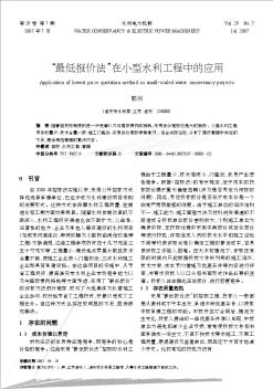 “最低報價法”在小型水利工程中的應(yīng)用