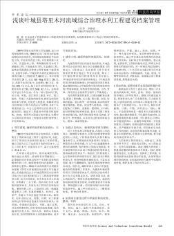 淺談葉城縣塔里木河流域綜合治理水利工程建設檔案管理