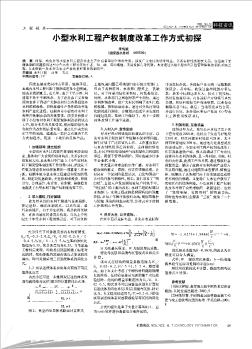 小型水利工程產(chǎn)權(quán)制度改革工作方式初探