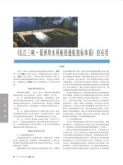 《长江三峡—葛洲坝水利枢纽通航指标体系》的应用
