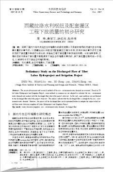 西藏拉洛水利枢纽及配套灌区工程下泄流量的初步研究