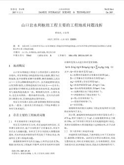 山口岩水利枢纽工程主要的工程地质问题浅析