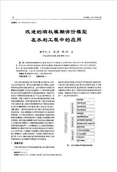 改进的熵权模糊评价模型在水利工程中的应用