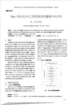 Map GIS在水利工程图斑面积量算中的应用