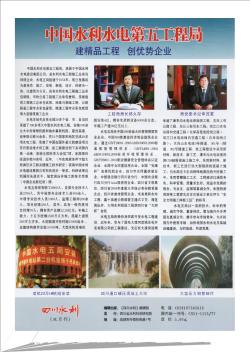 中国水利水电第五工程局  建精品工程  创优势企业