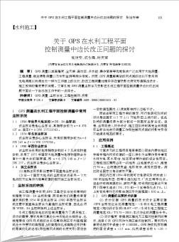 关于GPS在水利工程平面控制测量中边长改正问题的探讨