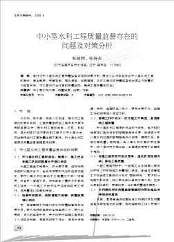 中小型水利工程质量监督存在的问题及对策分析