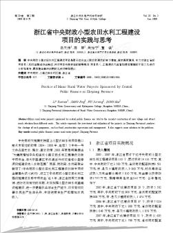 浙江省中央财政小型农田水利工程建设项目的实践与思考