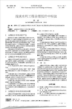 浅谈水利工程合理低价中标法