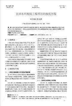 長(zhǎng)洲水利樞紐工程項(xiàng)目的報(bào)批歷程
