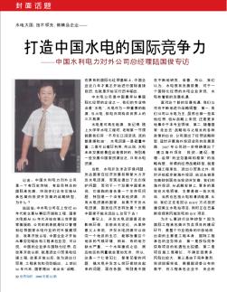 打造中国水电的国际竞争力——中国水利电力对外公司总经理陆国俊专访