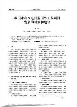 我國水利水電行業(yè)國外工程項目發(fā)展的對策和建議