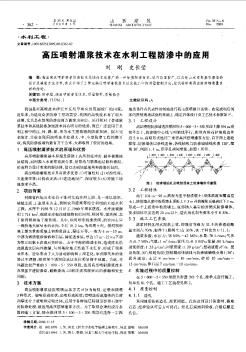 高压喷射灌浆技术在水利工程防渗中的应用