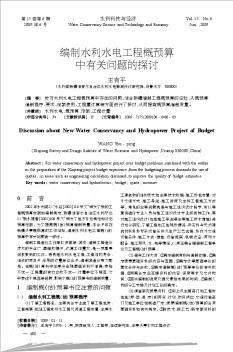 编制水利水电工程概预算中有关问题的探讨