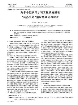 关于小型农田水利工程设施建设“民办公助”情况的调研与建议