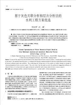 基于灰色关联分析和层次分析法的水利工程方案优选