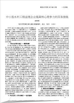 中小型水利工程監(jiān)理企業(yè)提高核心競(jìng)爭(zhēng)力的四條措施