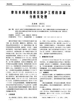 廖坊水利枢纽库区防护工程的渗漏分析及处理