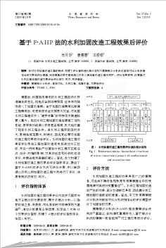 基于F-AHP法的水利加固改造工程效果后评价