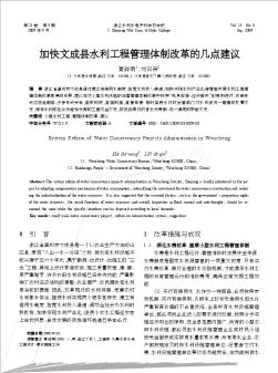 加快文成县水利工程管理体制改革的几点建议