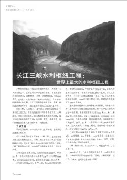 长江三峡水利枢纽工程:世界上最大的水利枢纽工程