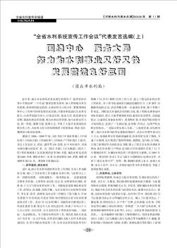 “全省水利系统宣传工作会议”代表发言选编(上)  围绕中心  服务大局  努力为水利事业又好又快发展营造良好氛围