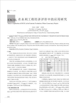 EXCEL在水利工程经济评价中的应用研究