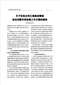 关于印发水利工程建设领域突出问题专项治理工作方案的通知