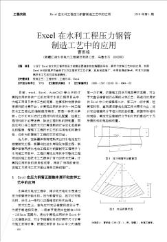 Excel在水利工程壓力鋼管制造工藝中的應(yīng)用