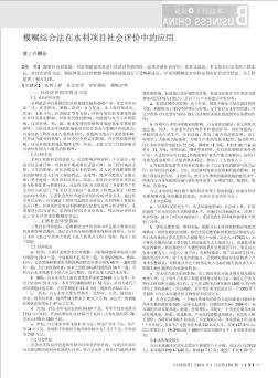 模糊综合法在水利项目社会评价中的应用